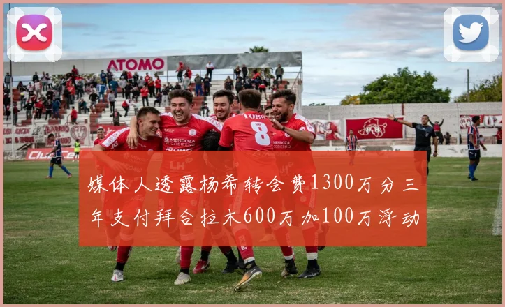 媒体人透露杨希转会费1300万分三年支付拜合拉木600万加100万浮动