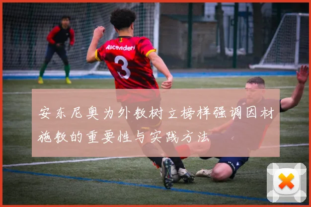 安东尼奥为外教树立榜样强调因材施教的重要性与实践方法