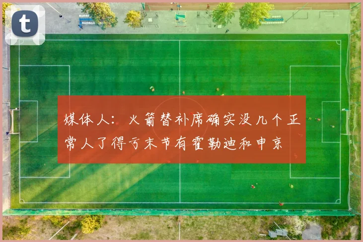 媒体人：火箭替补席确实没几个正常人了得亏末节有霍勒迪和申京