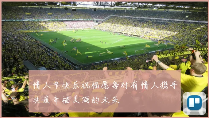 情人节快乐祝福愿每对有情人携手共度幸福美满的未来