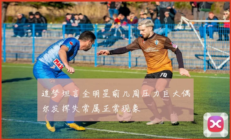 追梦坦言全明星前几周压力巨大偶尔发挥失常属正常现象